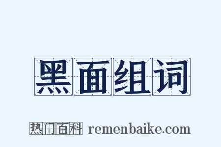 黑面组词是什么意思的图片